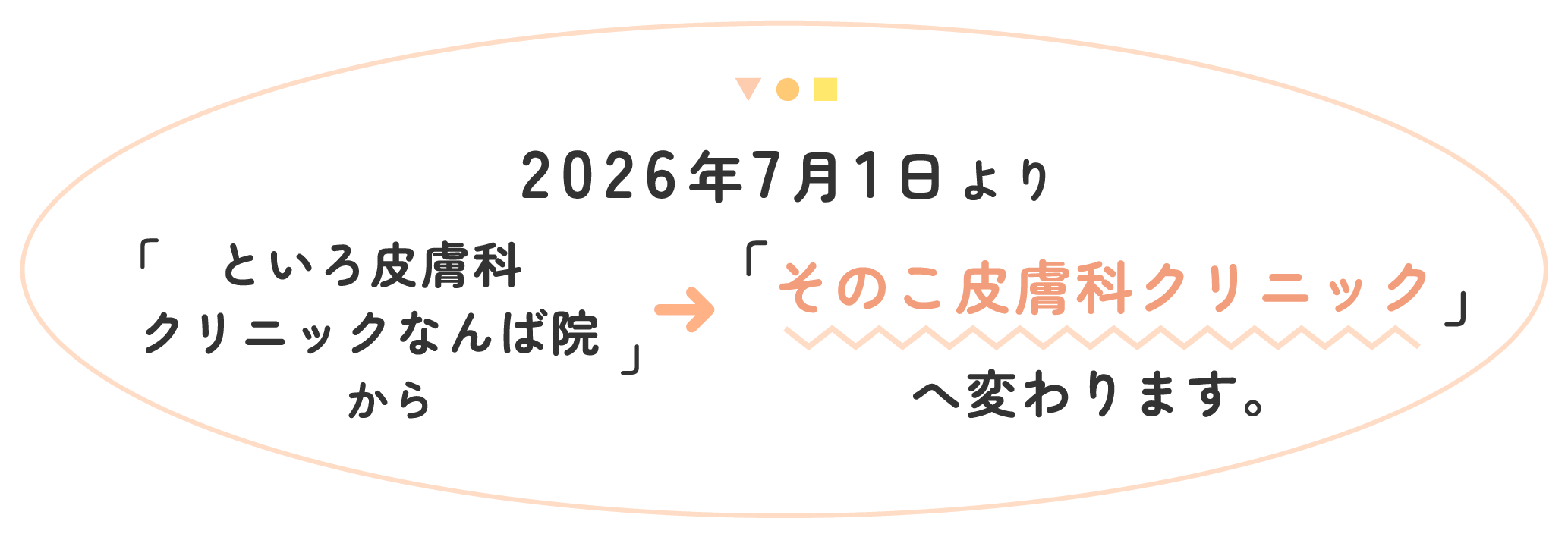 2026年7月1日より「といろ皮膚科クリニックなんば院」から「そのこ皮膚科クリニック」へ変わります。